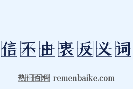 信不由衷反义词是什么意思的图片